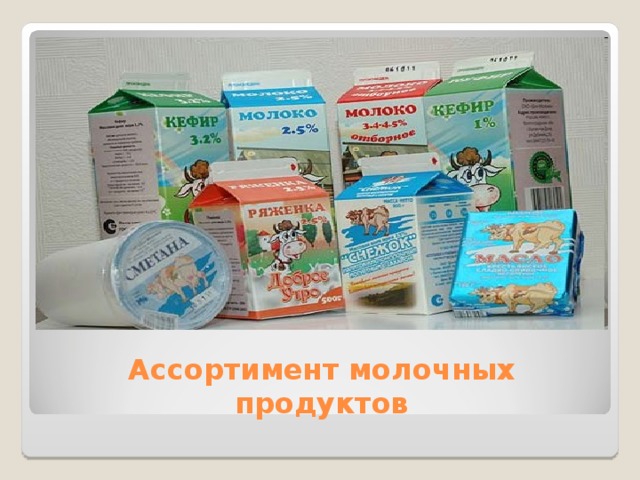 Ассортимент молочных продуктов 