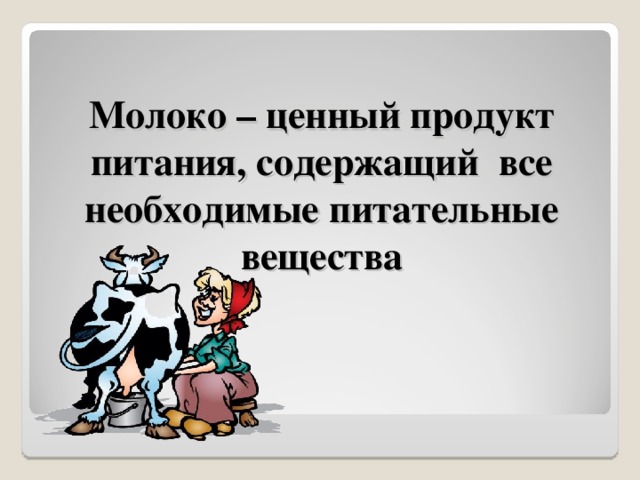 Молоко – ценный продукт питания, содержащий все необходимые питательные вещества 