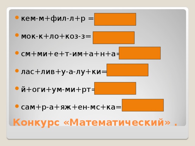 кем-м+фил-л+р = кефир мок-к+ло+коз-з= молоко см+ми+е+т-им+а+н+а=сметана лас+лив+у-а-лу+ки=сливки й+оги+ум-ми+рт=йогурт сам+р-а+яж+ен-мс+ка= ряженка 