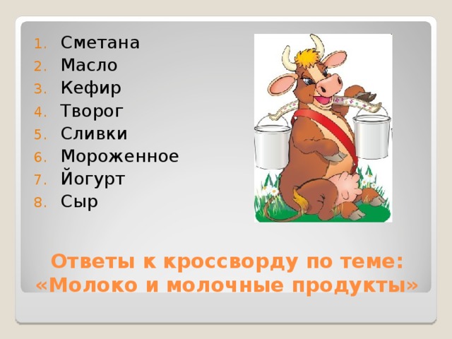 Ответы к кроссворду по теме: «Молоко и молочные продукты» 