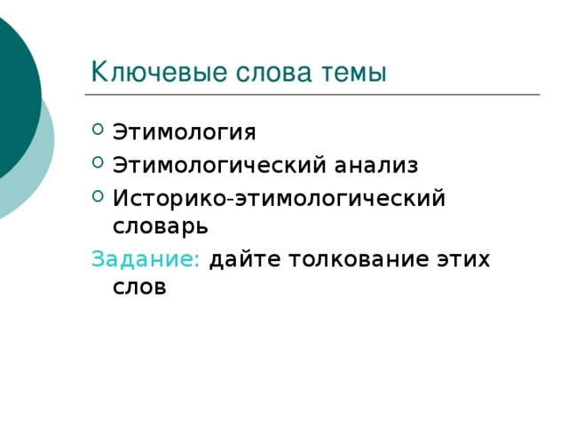 Задание : найти “четвертое лишнее” слово, проанализировав слова с точки зрения их происхождения. Футбол, хоккей, счет, матч. Белка, береза, фауна, осень. Телевизор, телеграф, телефон, приемник. Автомобиль, локомобиль, локомотив, паровоз. 