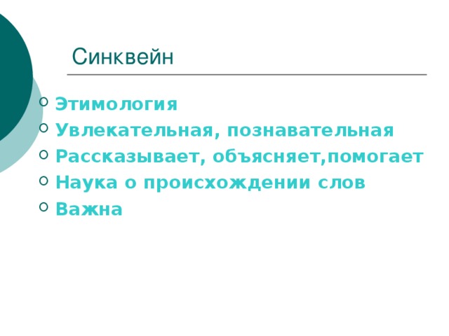  План составления синквейна Существительное 2 прилагательных 3 глагола Фраза Заключение (ассоциация с первым словом) 