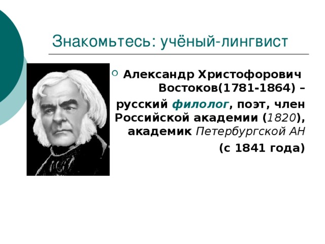 Александр Христофорович Востоков(1781-1864) –  русский филолог , поэт, член Российской академии ( 1820 ), академик Петербургской АН  (с 1841 года) 