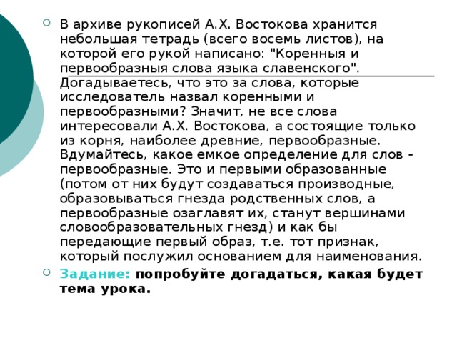 В архиве рукописей А.Х. Востокова хранится небольшая тетрадь (всего восемь листов), на которой его рукой написано: 