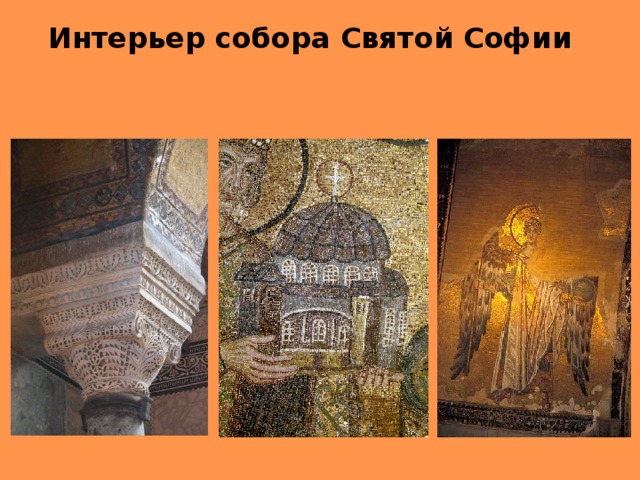 Интерьер собора Святой Софии 
