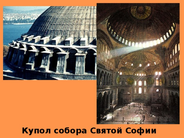 Купол собора Святой Софии 