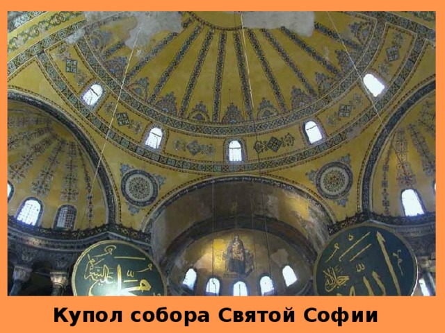 Купол собора Святой Софии 
