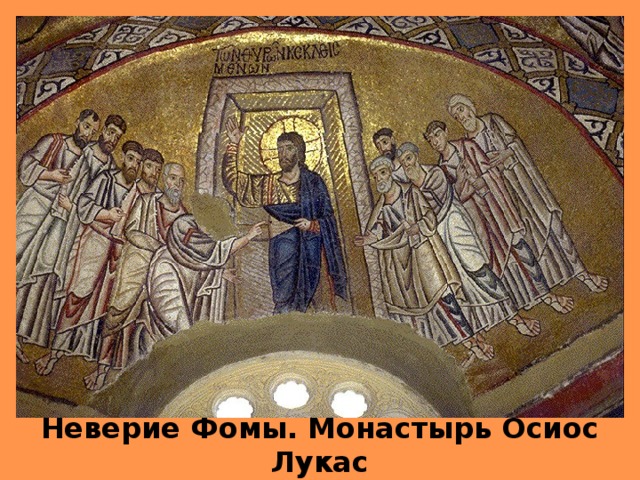 Неверие Фомы. Монастырь Осиос Лукас 