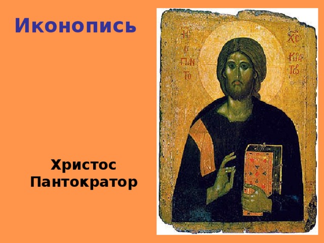 Иконопись Христос Пантократор 