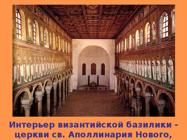 Интерьер византийской базилики - церкви св. Аполлинария Нового, Равенна 