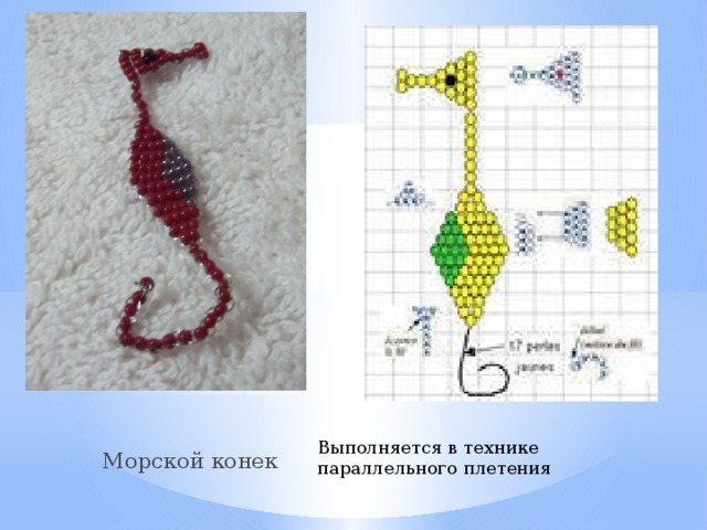 Морской конек из бисера схема для начинающих