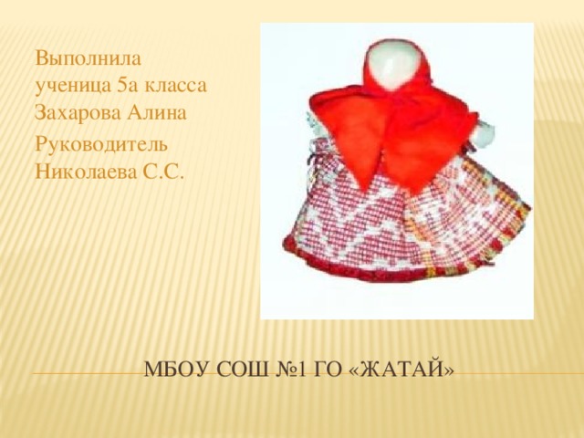 Выполнила ученица 5а класса Захарова Алина Руководитель Николаева С.С. МБОУ СОШ №1 ГО «Жатай» 