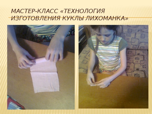 Мастер-класс «Технология изготовления куклы Лихоманка» 