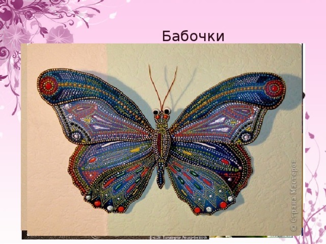 Бабочки 