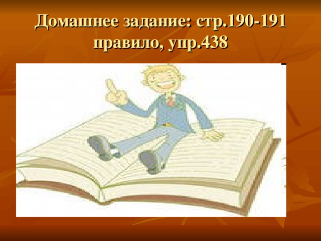 Домашнее задание: стр.190-191 правило, упр.438 