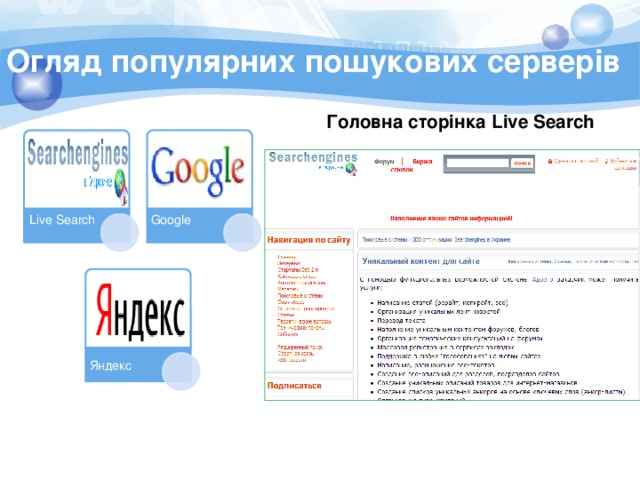 Огляд популярних пошукових серверів Головна сторінка Live Search Live Search Google Яндекс 