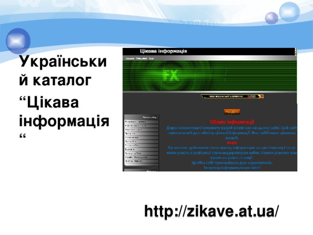 Український каталог “ Цікава інформація “ http://zikave.at.ua/ 