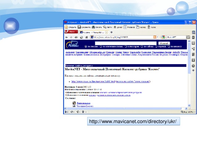 MavicaNET— Багатомовний пошуковий каталог.   http://www.mavicanet.com/directory/ukr/ 