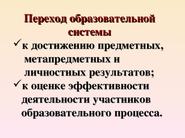 Переход образовательной системы к достижению предметных,  метапредметных и  личностных результатов; к оценке эффективности  деятельности участников  образовательного процесса.  