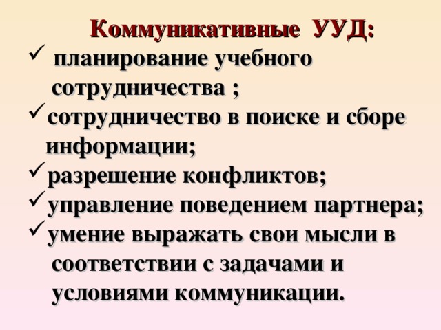 Коммуникативные УУД:  планирование учебного  сотрудничества ; сотрудничество в поиске и сборе  информации; разрешение конфликтов; управление поведением партнера; умение выражать свои мысли в  соответствии с задачами и  условиями коммуникации.  