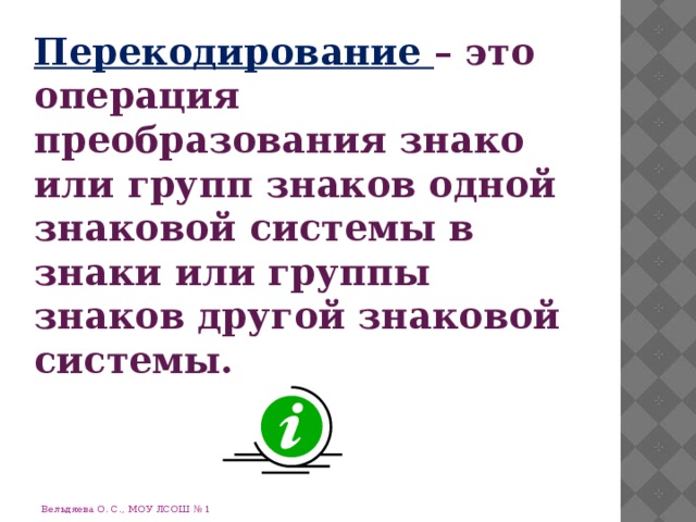 Операция преобразования знаков или групп знаков. Преобразование знаков одной знаковой системы в знаки другой. операции преобразования знаков из одной системы в другую. перекодирование. перекодирование это операция.