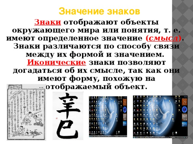 Значение определенных символов. Определить значение символа. Знак значение смысл. Иконические индексные и символьные знаки. Примеры знака значения и смысла.