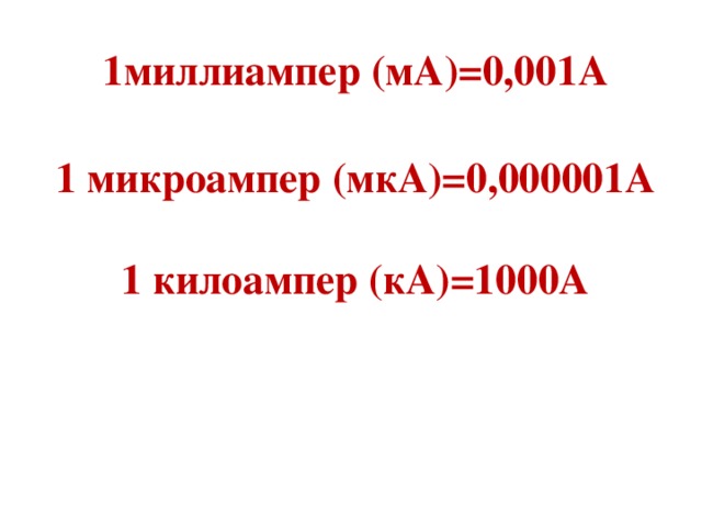 2000 ма в амперах. 1ма = миллиампер. 1 Миллиампер сколько микроампер. Милиамперы микраампнр. Амаеры мили амерры микро амперы.