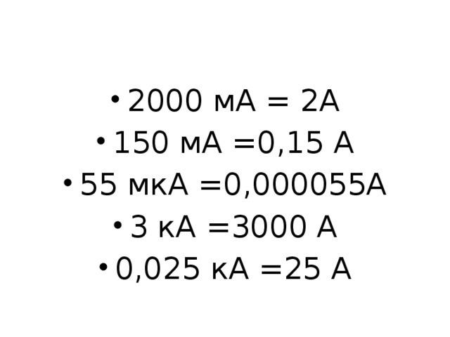 2000 ма в амперах. 2000ма. 0,00025а=?МКА. 0.25 МКА. 2000ma в Амперах.