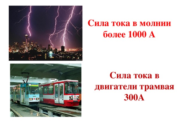 Сила тока в молнии более 1000 А Сила тока в двигатели трамвая 300А 