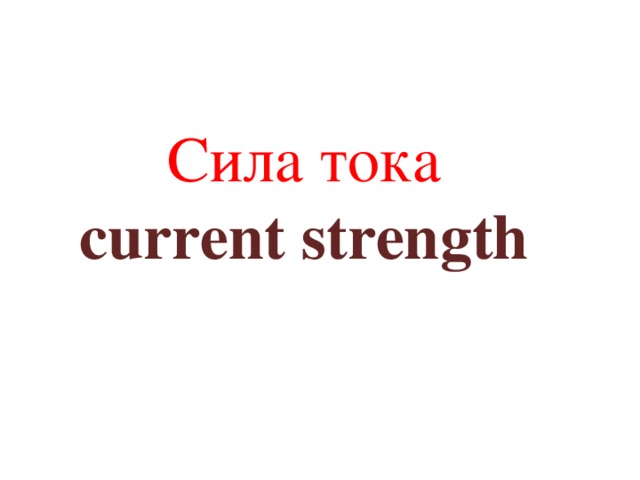 Сила тока  current strength   