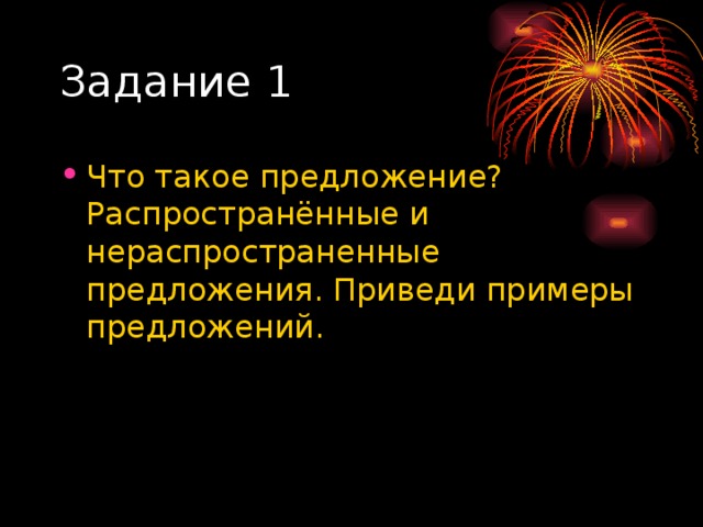 Задание 1 Что такое предложение? Распространённые и нераспространенные предложения. Приведи примеры предложений. 