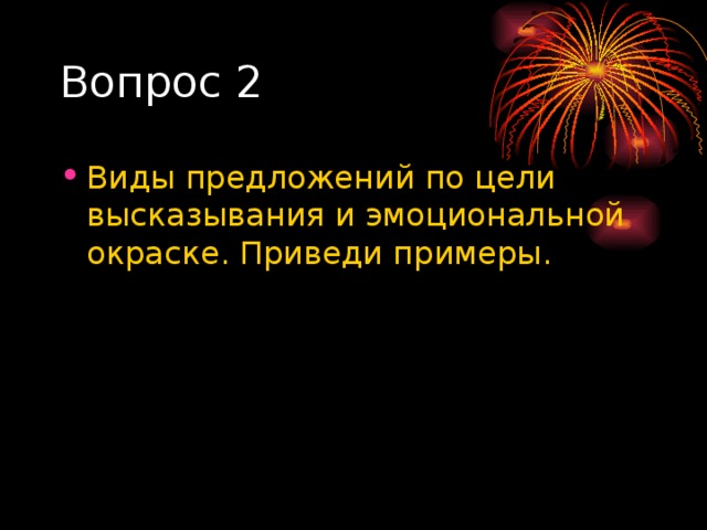 Вопрос 2 Виды предложений по цели высказывания и эмоциональной окраске. Приведи примеры. 