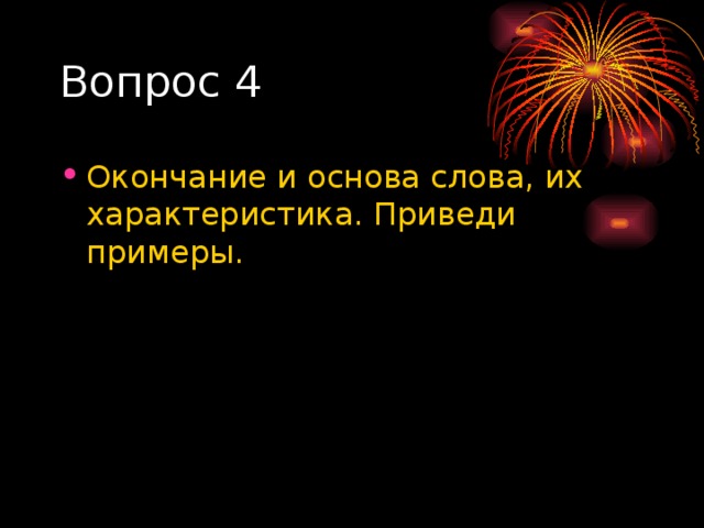 Вопрос 4 Окончание и основа слова, их характеристика. Приведи примеры. 