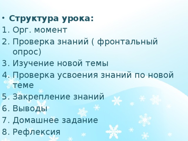 Структура урока: Орг. момент Проверка знаний ( фронтальный опрос) Изучение новой темы Проверка усвоения знаний по новой теме Закрепление знаний 6. Выводы 7. Домашнее задание 8. Рефлексия 