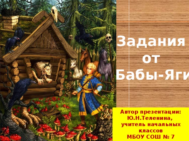 Задания от Бабы-Яги Автор презентации: Ю.Н.Теленина, учитель начальных классов МБОУ СОШ № 7 г.Кулебаки Нижегородской обл . 