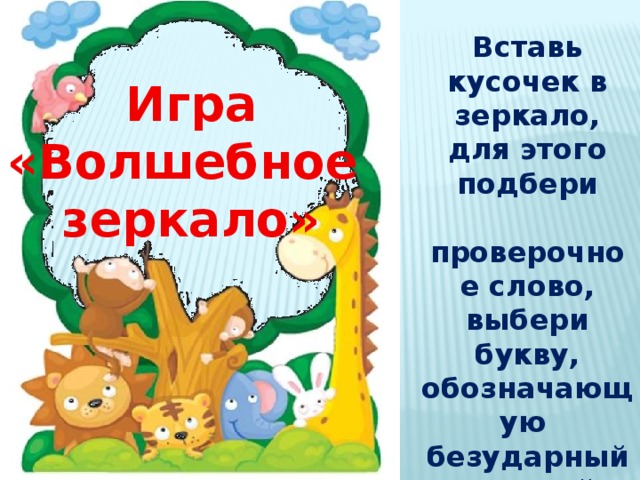 Игра «Волшебное зеркало» Автор презентации  Юлия Николаевна Теленина, Учитель начальных классов МБОУ СОШ № 7 г.Кулебаки Нижегородской обл.  