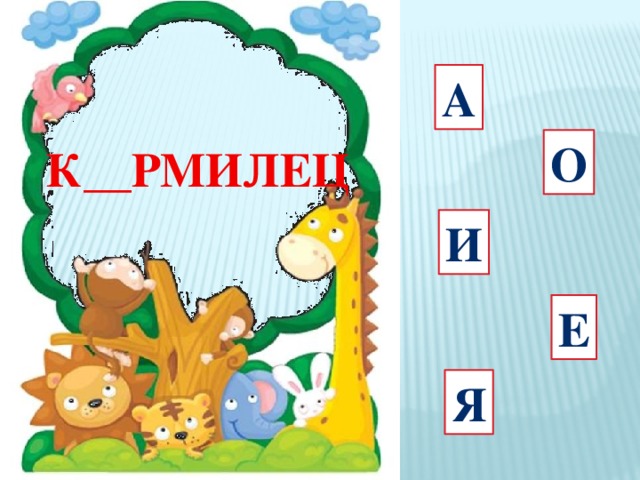 а О В__ЗАТЬ И Е Я 