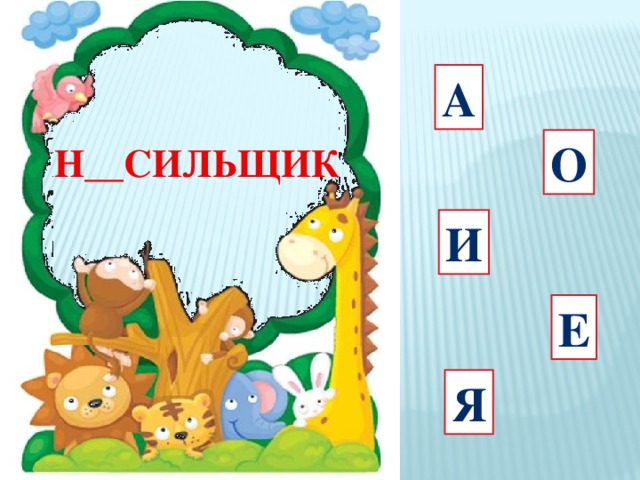 а О ПЛ__СУНЬЯ И Е Я 