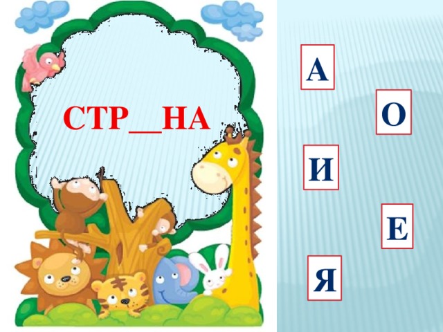 а О Н__СИЛЬЩИК И Е Я 