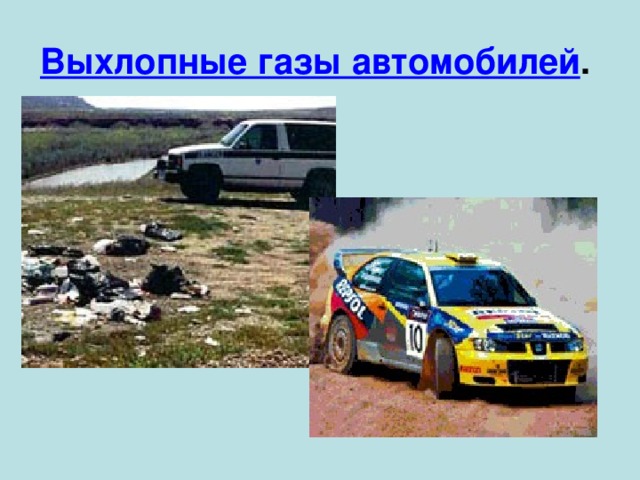Выхлопные газы автомобилей .  