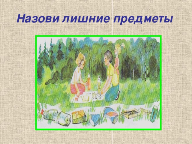 Назови лишние предметы 