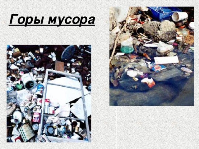 Горы мусора 