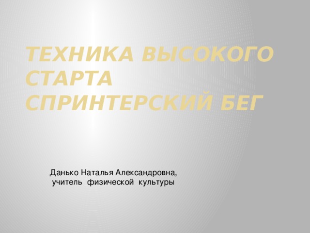 какие команды даются при выполнении высокого старта. Смотреть фото какие команды даются при выполнении высокого старта. Смотреть картинку какие команды даются при выполнении высокого старта. Картинка про какие команды даются при выполнении высокого старта. Фото какие команды даются при выполнении высокого старта