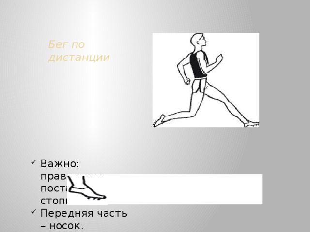 Бег по дистанции Важно: правильная постановка стопы Передняя часть – носок. 