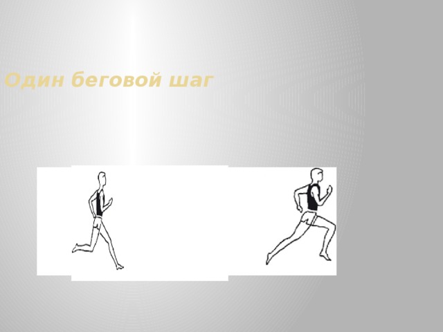 Один беговой шаг 