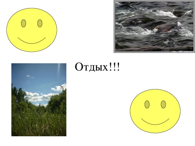 Отдых!!! 