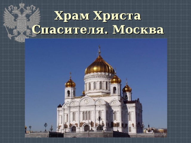 Храм Христа Спасителя. Москва 