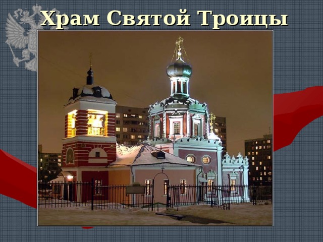 Храм Святой Троицы 