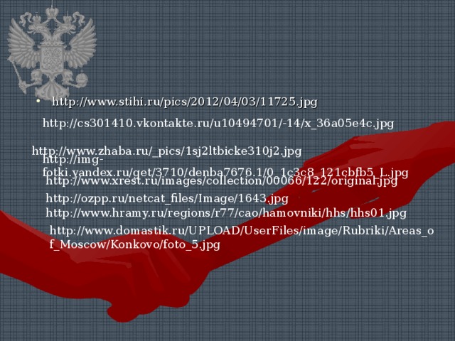 http://www.stihi.ru/pics/2012/04/03/11725.jpg http://cs301410.vkontakte.ru/u10494701/-14/x_36a05e4c.jpg  http://www.zhaba.ru/_pics/1sj2ltbicke310j2.jpg http://img-fotki.yandex.ru/get/3710/denba7676.1/0_1c3c8_121cbfb5_L.jpg http://www.xrest.ru/images/collection/00066/122/original.jpg http://ozpp.ru/netcat_files/Image/1643.jpg http://www.hramy.ru/regions/r77/cao/hamovniki/hhs/hhs01.jpg http://www.domastik.ru/UPLOAD/UserFiles/image/Rubriki/Areas_of_Moscow/Konkovo/foto_5.jpg 