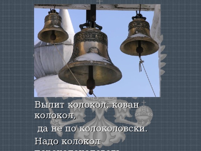 мастерская ильи дроздихина колокола. лечебный звон колоколов. главного храма вооруженных сил колокол благовестник. колокольный завод воронеж самый большой колокол. лечебный звук колокола.